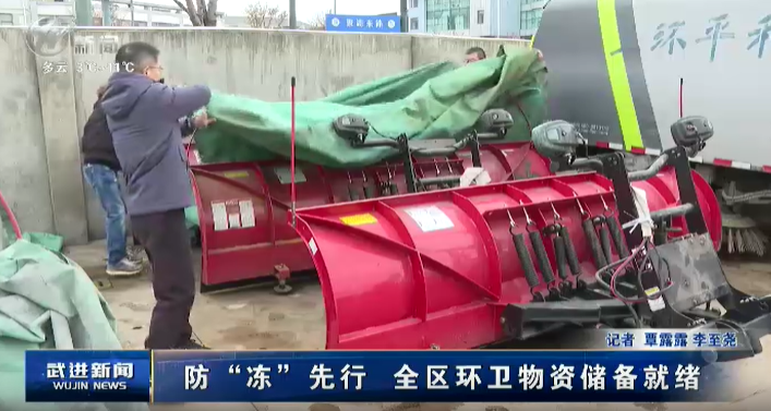 防“冻”先行 全区环卫物资储备就绪