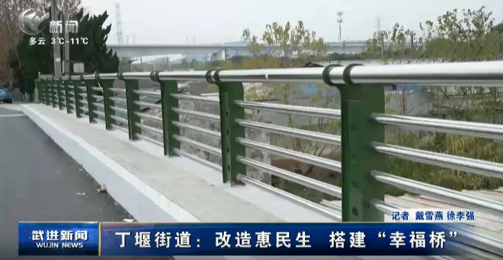 丁堰街道：改造惠民生 搭建“幸福桥”